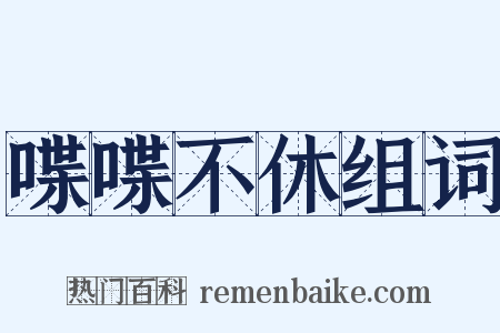 喋喋不休组词是什么意思的图片